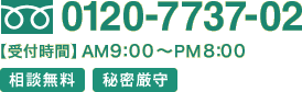 0120-7737-02【受付時間】9:00-20:00